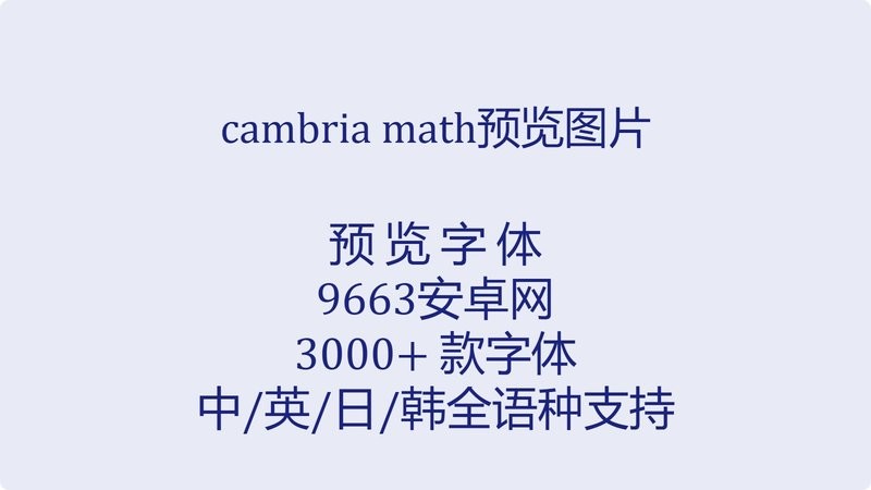 cambria math字体 最新版 1
