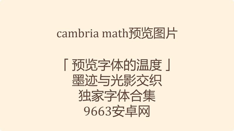cambria math字体 最新版 2