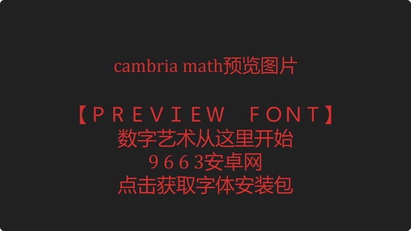 cambria math字体 cambria math下载安装