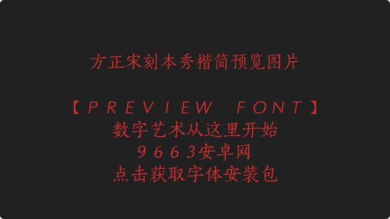 方正宋刻本秀楷 gbk 方正宋刻本秀楷gbk字体ttf版下载