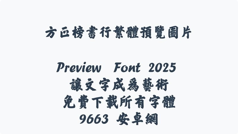 方正榜书行繁体字体 ttf版 0