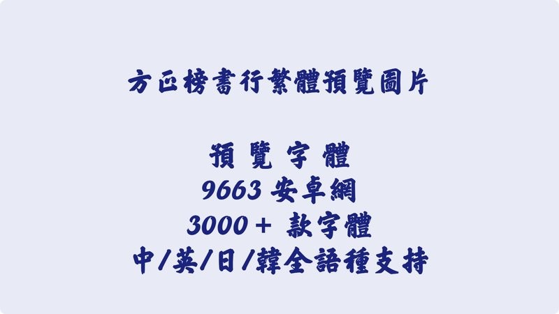 方正榜书行繁体字体 ttf版 1