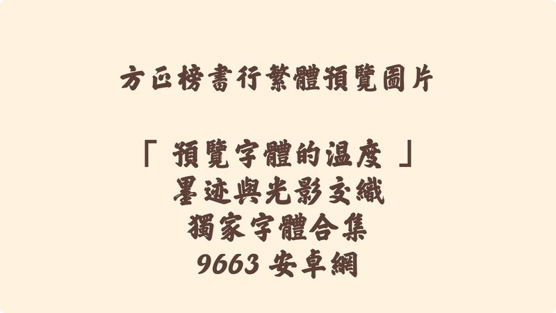 方正榜书行繁体字体 ttf版 2
