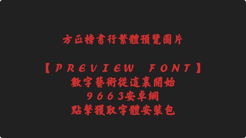 方正榜书行繁体字体 方正榜书行繁体免费下载