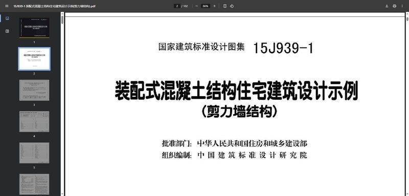 15j939-1装配式混凝土结构住宅建筑设计示例 电子版 1