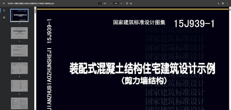 15j939-1装配式混凝土结构住宅建筑设计示例 15j939-1免费下载