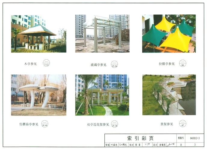 04j012-3环境景观-亭廊架之一pdf 电子版 0