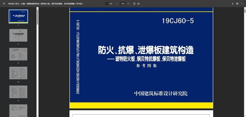 19cj605防火抗爆泄爆板建筑构造 pdf电子版 0