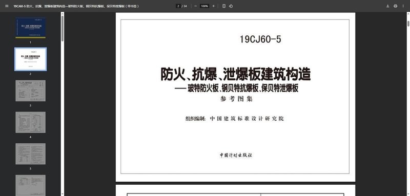19cj605防火抗爆泄爆板建筑构造 pdf电子版 1