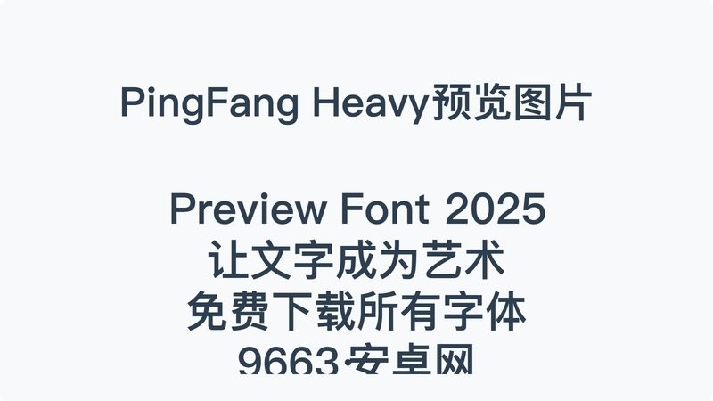 pingfang sc heavy 免费版 0