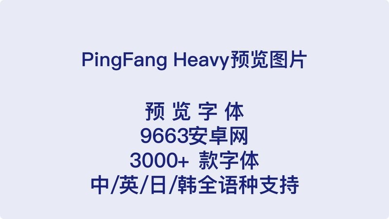 pingfang sc heavy 免费版 2
