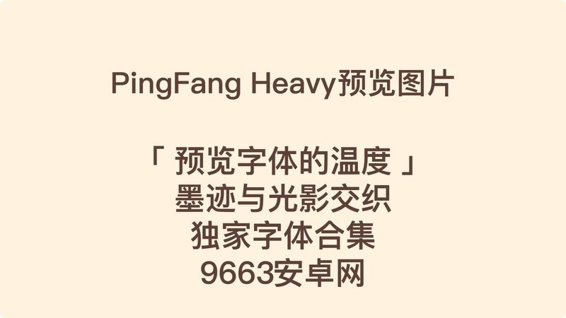 pingfang sc heavy 免费版 1