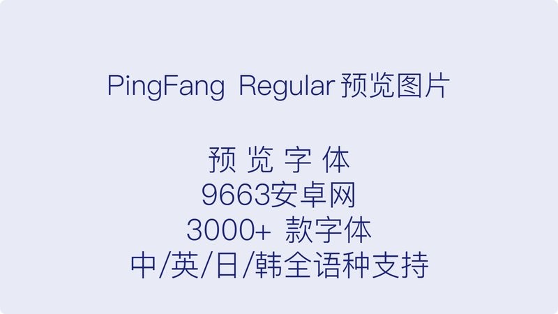 ping fang sc regular字体文件 v1.20 免费版 2