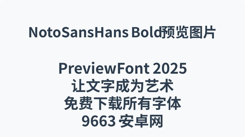 notosanshans bold 免费版 0