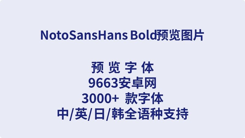 notosanshans bold 免费版 1