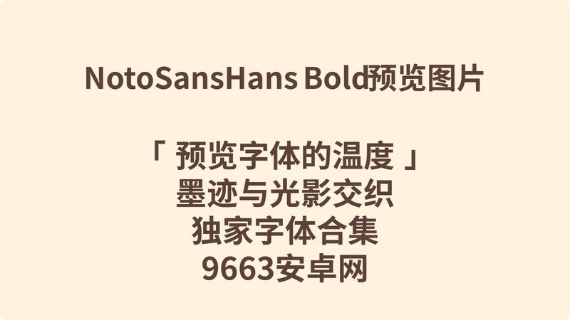 notosanshans bold 免费版 2