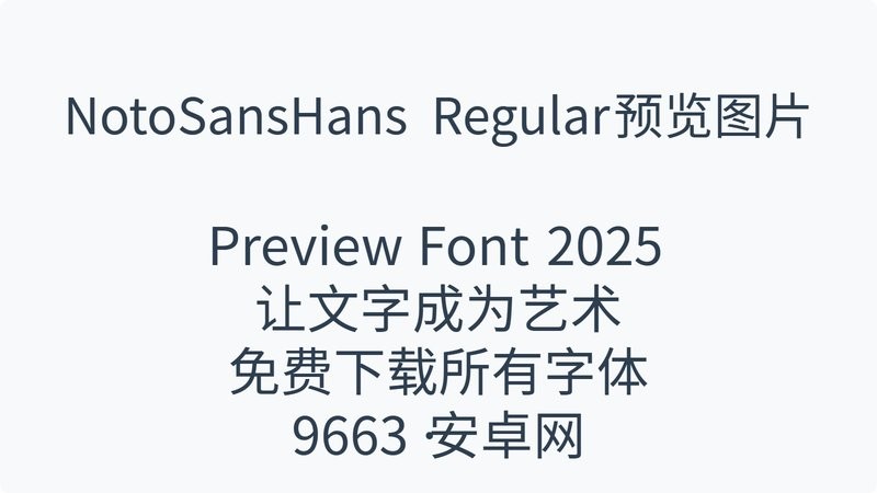 notosanshans regular 免费版 0