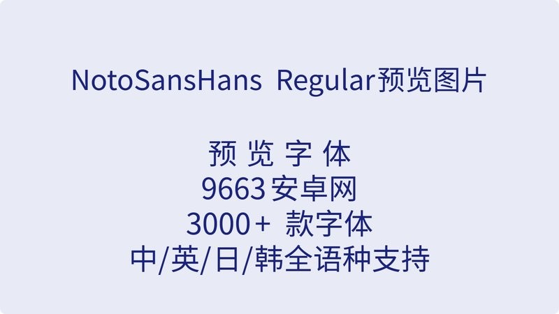 notosanshans regular 免费版 2
