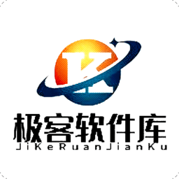 极客软件库2025全新版本