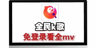 全民k歌