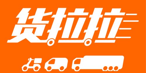 货拉拉