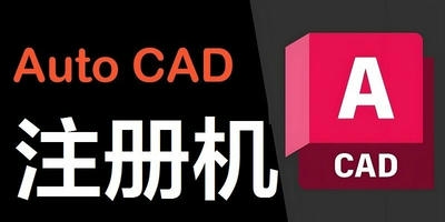 cad注册机