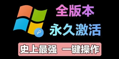 windows激活工具