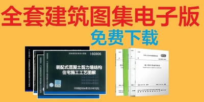 建筑图集