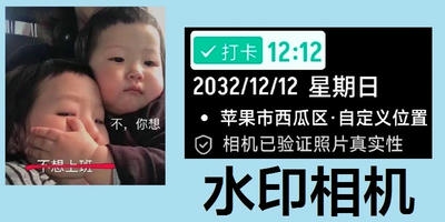 水印相机