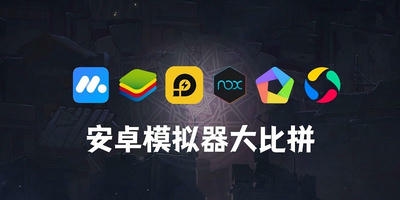 安卓模拟器
