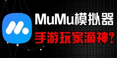 mumu模拟器