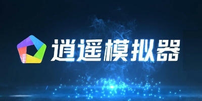 逍遥模拟器