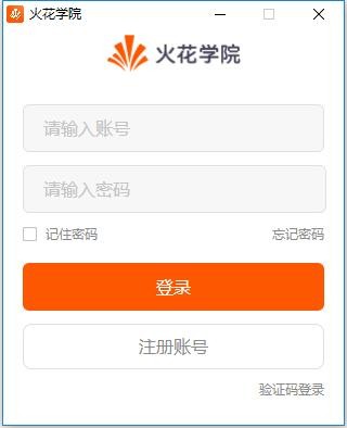 火花学院客户端 火花学院pc版下载