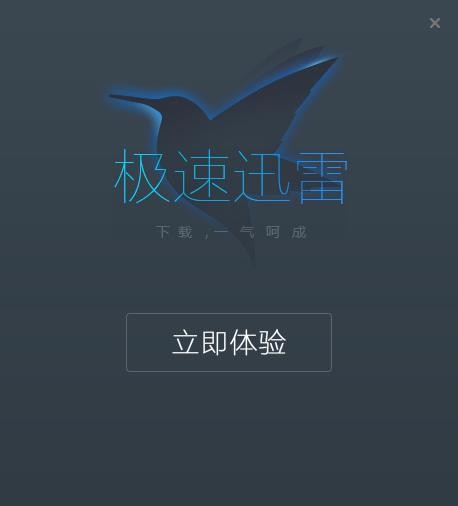 迅雷极速版电脑版 v1.0.35.366 不升级版 0
