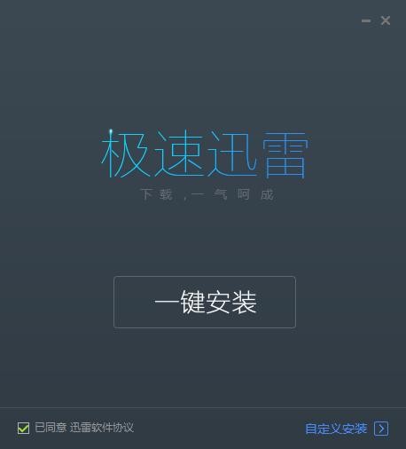 迅雷极速版电脑版 v1.0.35.366 不升级版 3