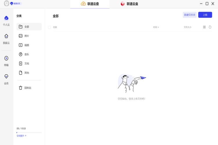 联通云盘PC客户端 v2.6.9 最新版 2