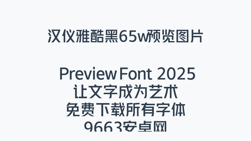 汉仪雅酷黑 65w 免费版 0