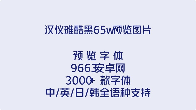 汉仪雅酷黑 65w 免费版 2