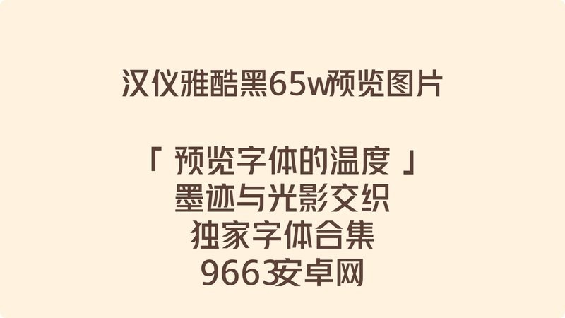 汉仪雅酷黑 65w 免费版 1