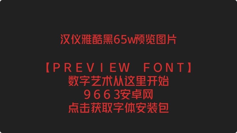 汉仪雅酷黑字体下载