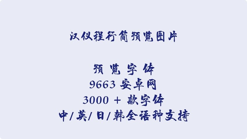汉仪程行简 regular 免费版 1