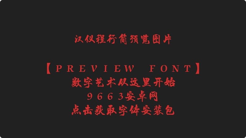 汉仪程行简 regular 汉仪程行简字体下载