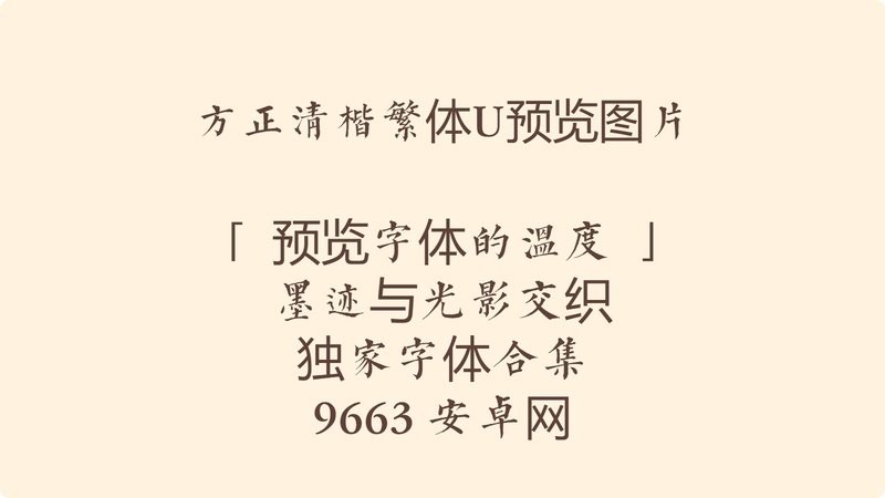 方正清楷繁体u 免费版 2