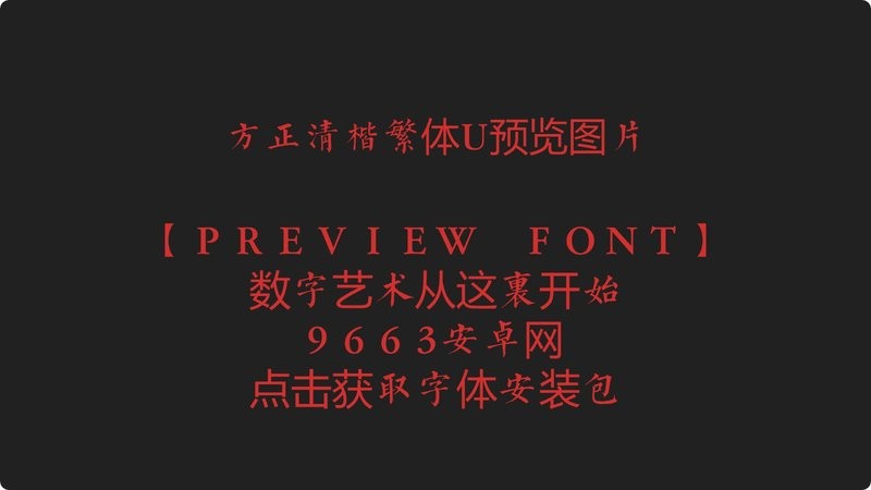 方正清楷繁体u 方正清楷繁体字体下载