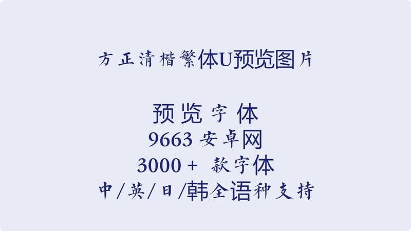 方正清楷繁体u 免费版 1