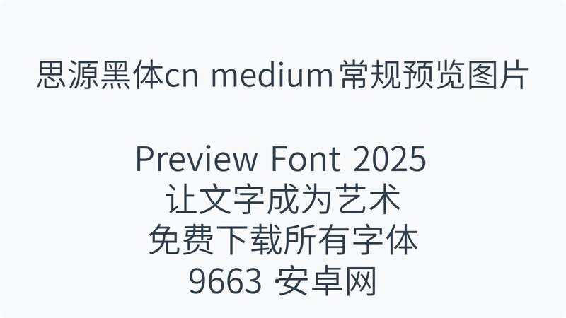 思源黑体cn medium常规 免费版 0