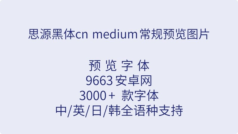 思源黑体cn medium常规 免费版 1