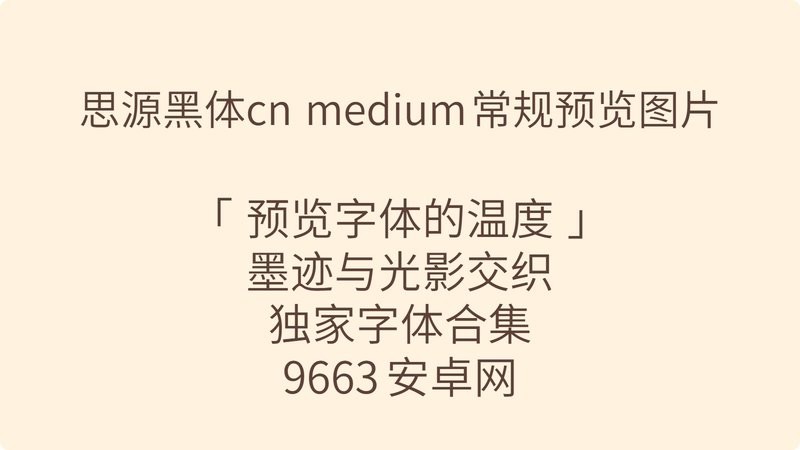 思源黑体cn medium常规 免费版 2