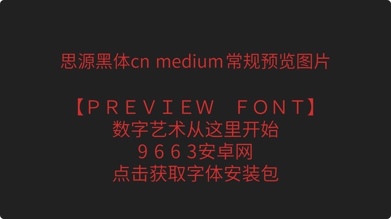 思源黑体cn medium常规 思源黑体cn medium字体下载