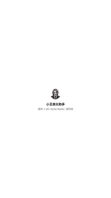 小丑美化助手和平精英 小丑美化助手官方正版下载